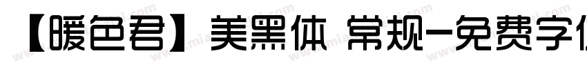【暖色君】美黑体 常规字体转换